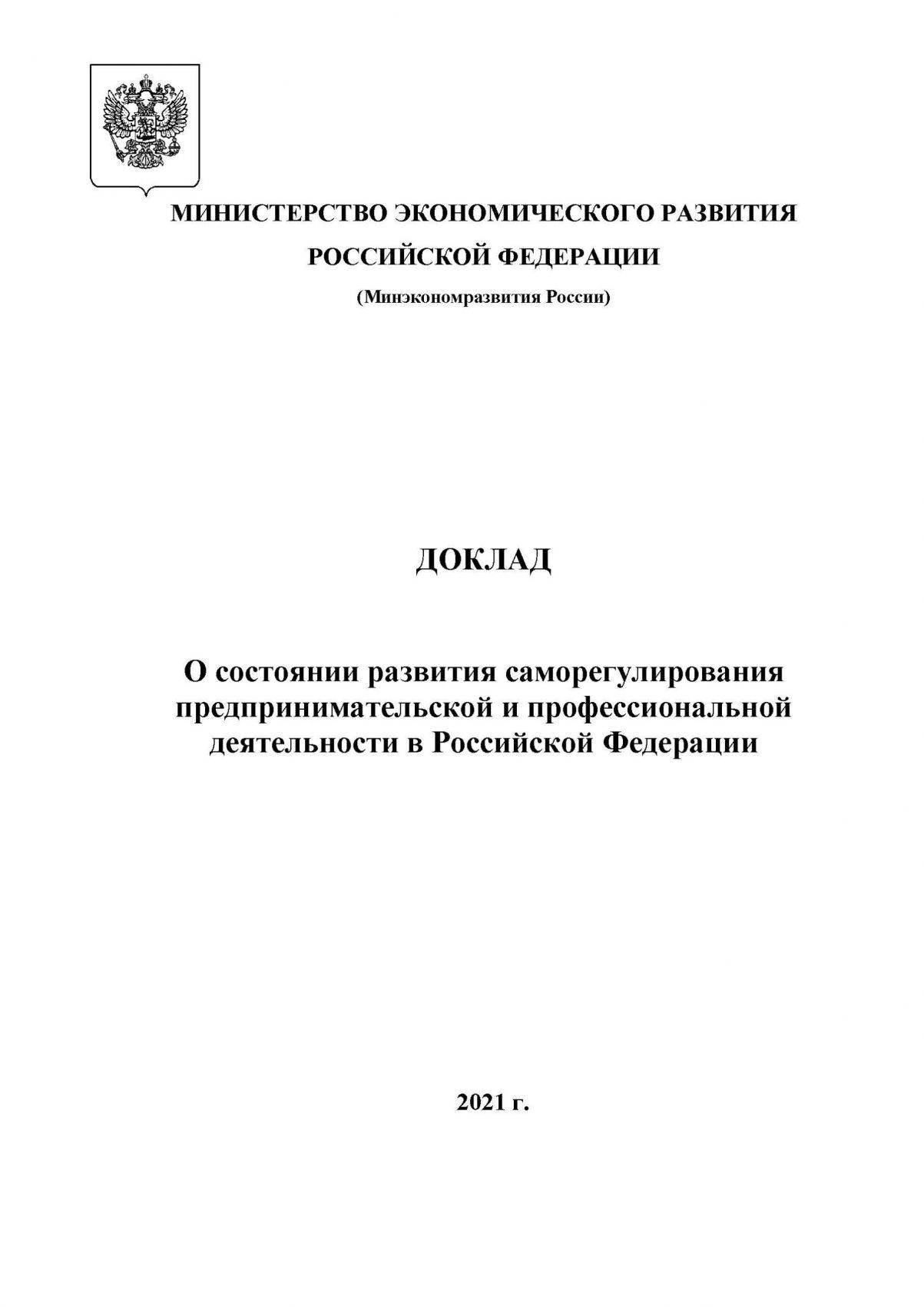 Доклад Минэкономразвития России «О состоянии развития саморегулирования  предпринимательской и профессиональной деятельности в Российской Федерации»  — НСПАУ