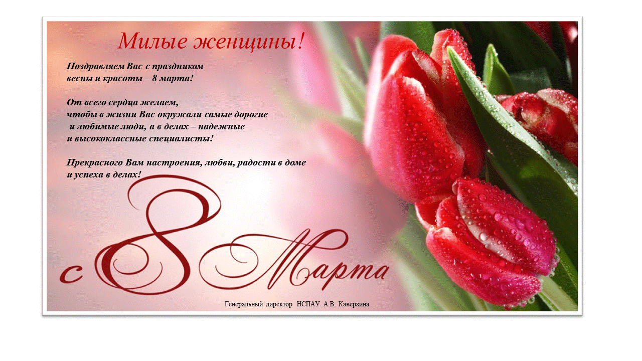 Поздравляем с праздником весны и красоты — 8 марта!