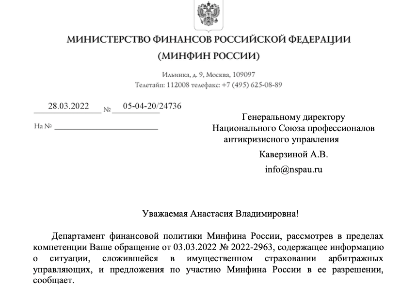 На обращение НСПАУ поступил ответ Минфина России в отношении проблем, связанных со страхованием ответственности арбитражных управляющих