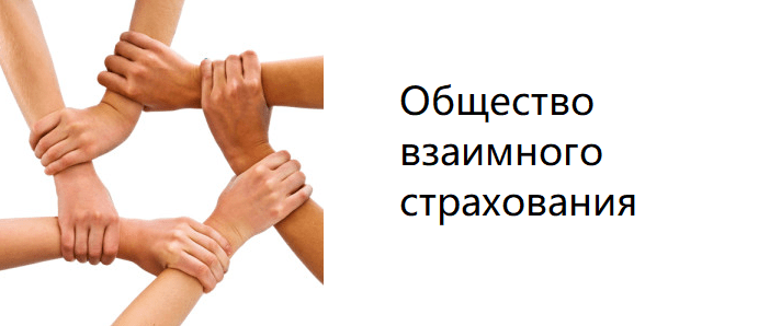 Взаимный вектор. Общества взаимного страхования в России. Взаимное страхование. Общество взаимного страхования картинки. Общество взаимного страхования рисунок.