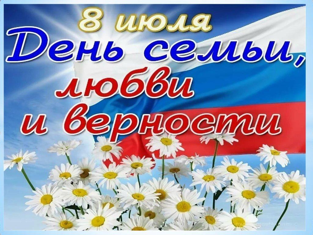 Поздравляем со всероссийским Днем семьи, любви и верности!