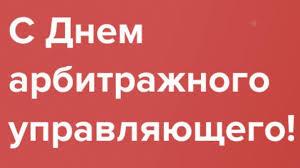 17 июля 2022 в России отмечается День арбитражного управляющего!