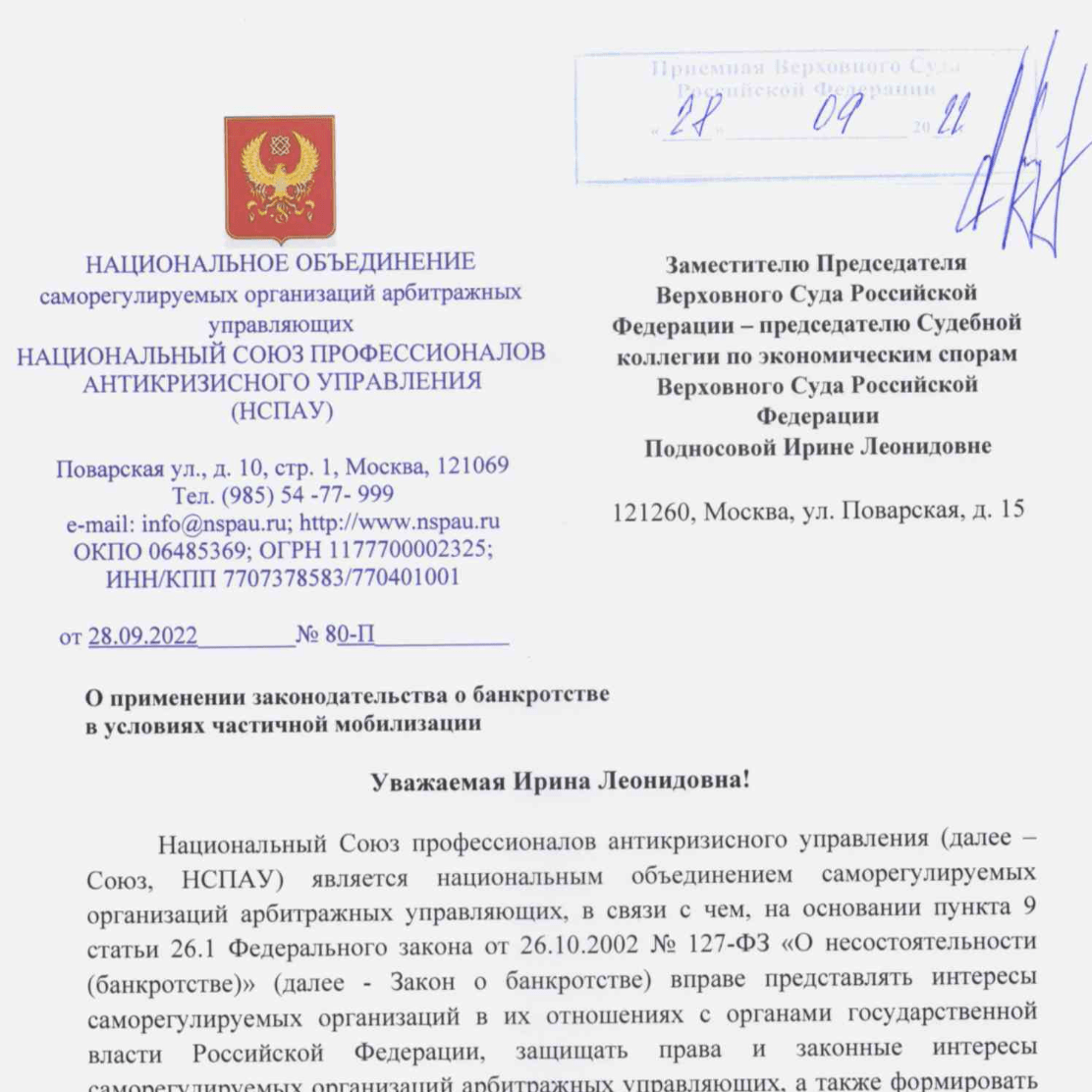 НСПАУ направило в Верховный Суд РФ обращение от 28.09.2022 № 80-П о разъяснении особенностей применения законодательства о банкротстве в условиях частичной мобилизации