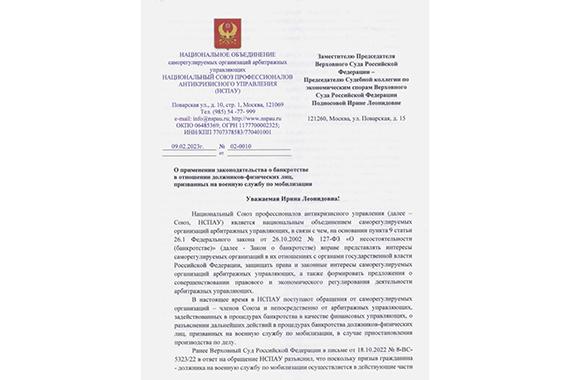 <strong>НСПАУ направил письмо в Верховный Суд Российской Федерации о применении законодательства о банкротстве в отношении мобилизованных</strong>