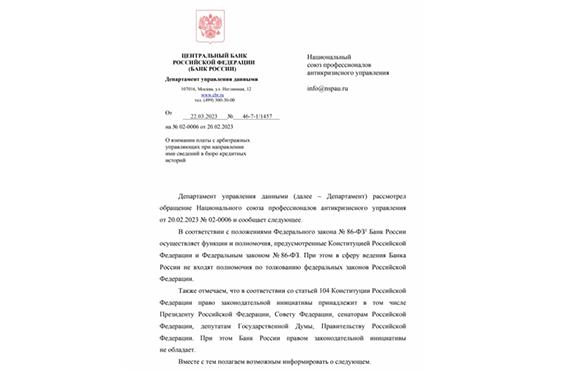 Подробнее о статье В НСПАУ поступил ответ Банка России в отношении порядка взаимодействия арбитражных управляющих с БКИ