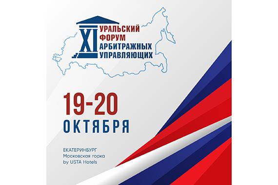 Подробнее о статье Открыта регистрация на XI Уральский Форум арбитражных управляющих