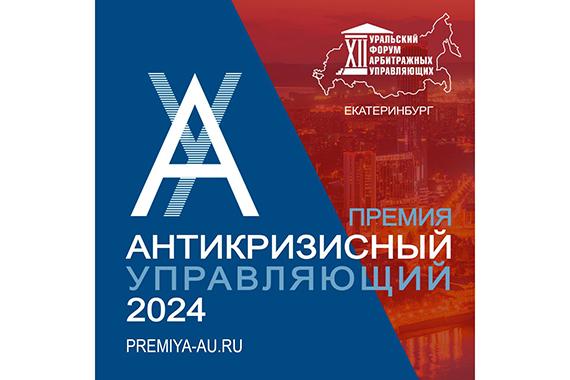 Вы сейчас просматриваете Премия «АНТИКРИЗИСНЫЙ УПРАВЛЯЮЩИЙ 2024» открывает приём заявок 