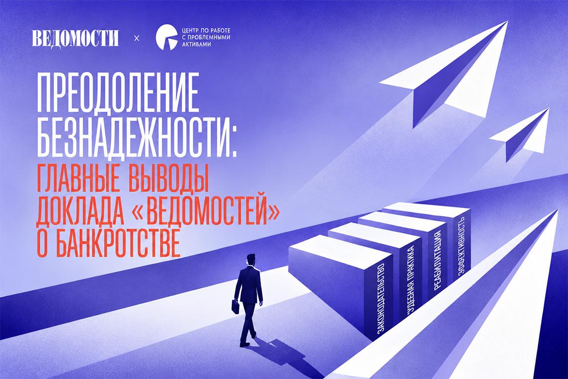 Вы сейчас просматриваете Банкротство-2026: 7 выводов из аналитического доклада «Ведомостей»